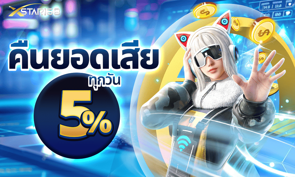 โปรสล็อตคืนยอดเสีย 5% by xstar168