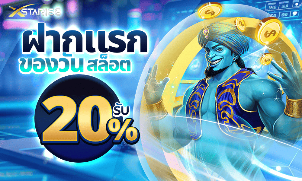 โปรสล็อต 20% by xstar168