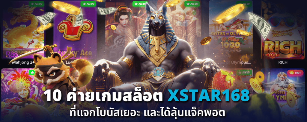 10 ค่ายเกมสล็อต XSTAR168 ที่แจกโบนัสเยอะและได้ลุ้นแจ็คพอต