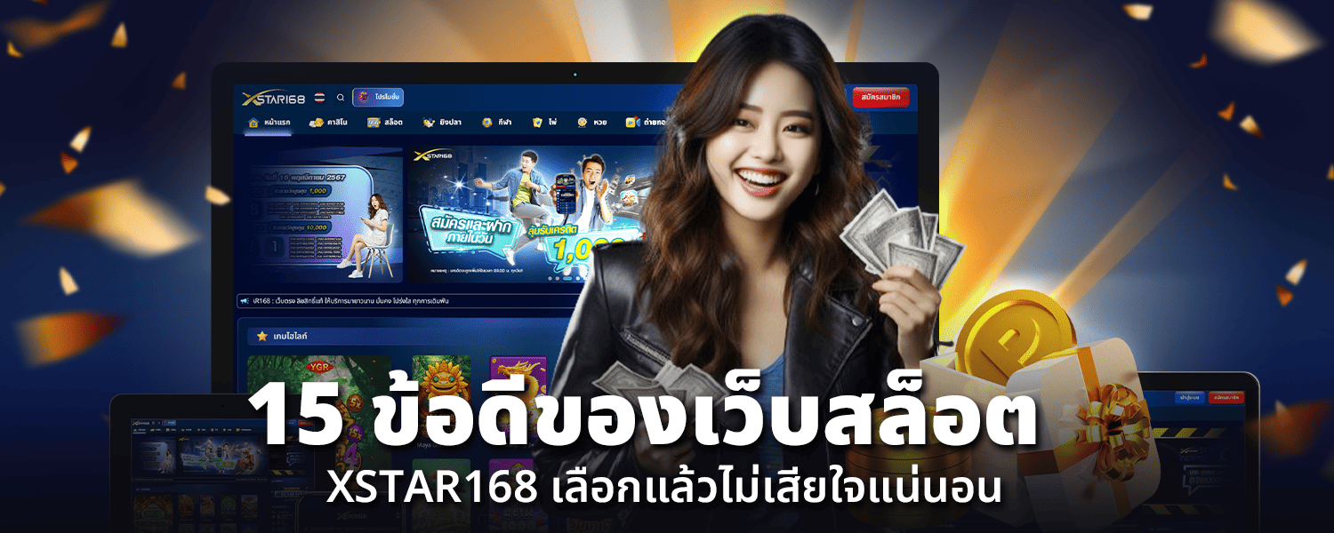 15 ข้อดีของเว็บสล็อต XSTAR168 เลือกแล้วไม่เสียใจแน่นอน