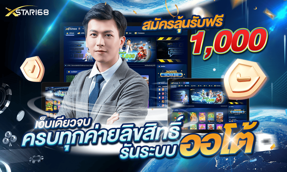 สล็อตครบวงจรระบบฝากถอนอัตโนมัติ by Xstar168